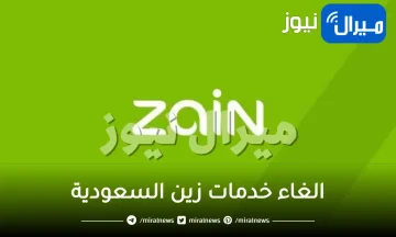 الغاء خدمات زين السعودية