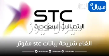 الغاء شريحة بيانات stc مفوتر