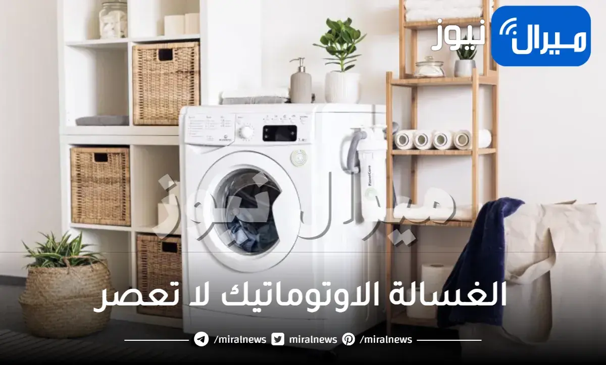 الغسالة الاوتوماتيك لا تعصر مشكلة شائعة .. لدينا الحل