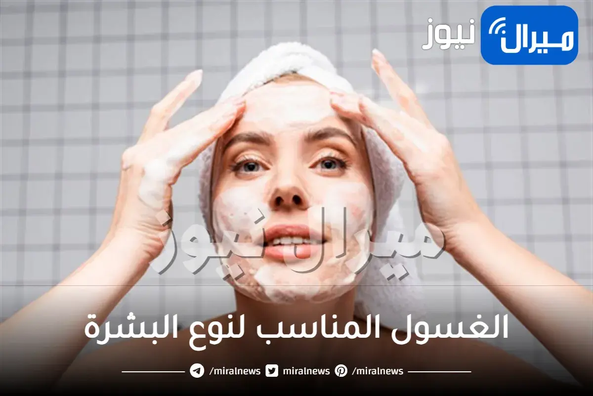 الغسول المناسب لنوع البشرة