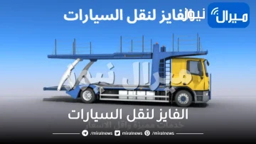 ارقام الفايز لنقل السيارات بخميس مشيط جدة الرياض