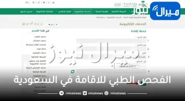 الفحص الطبي للاقامة في السعودية