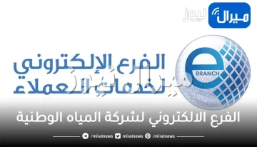 تعرف علي الفرع الالكتروني لشركة المياه الوطنية