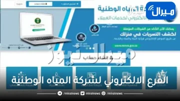 الفرع الالكتروني لشركة المياه الوطنية