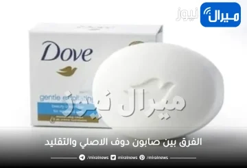 ما هو الفرق بين صابون دوف الاصلي والتقليد