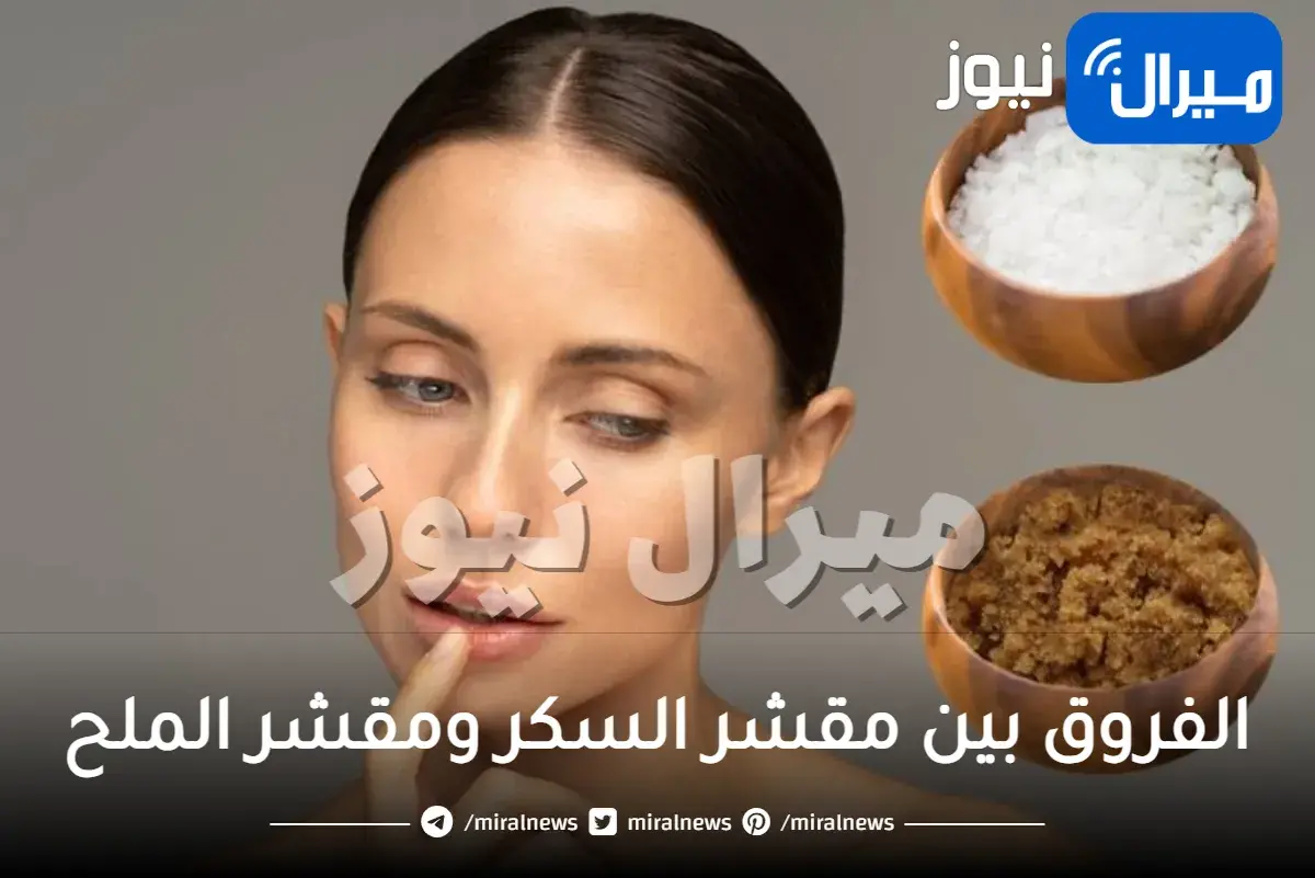 اكتشفي الفروق بين مقشر السكر ومقشر الملح للبشرة