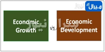 الفروقات بين التنمية الاقتصادية والنمو الاقتصادي