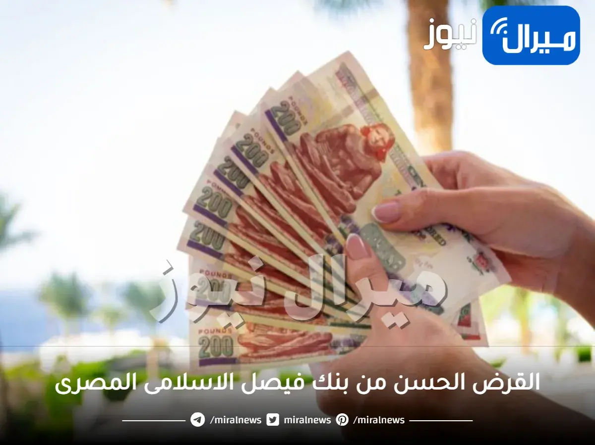 القرض الحسن من بنك فيصل الاسلامى المصرى