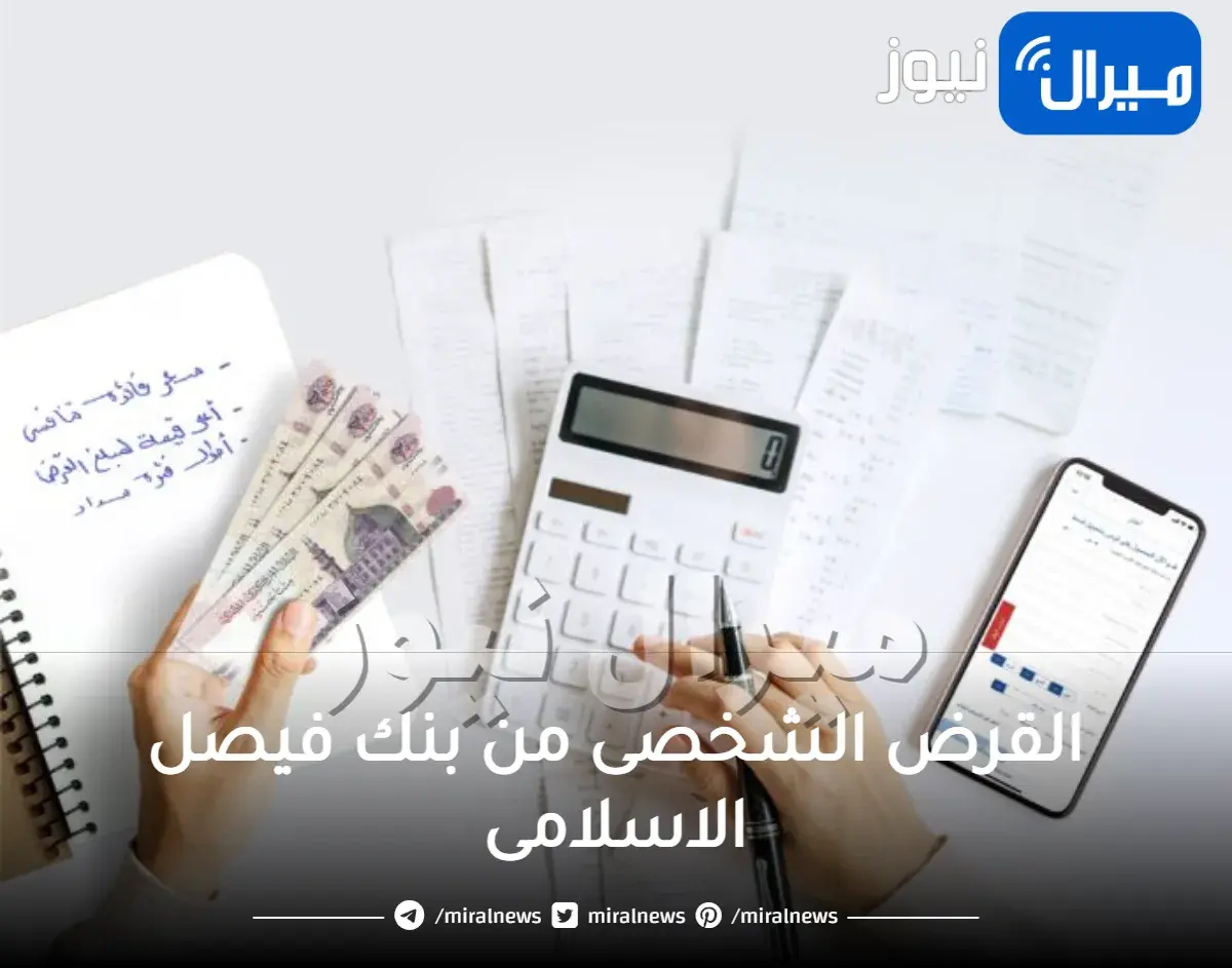 القرض الشخصى من بنك فيصل الاسلامى