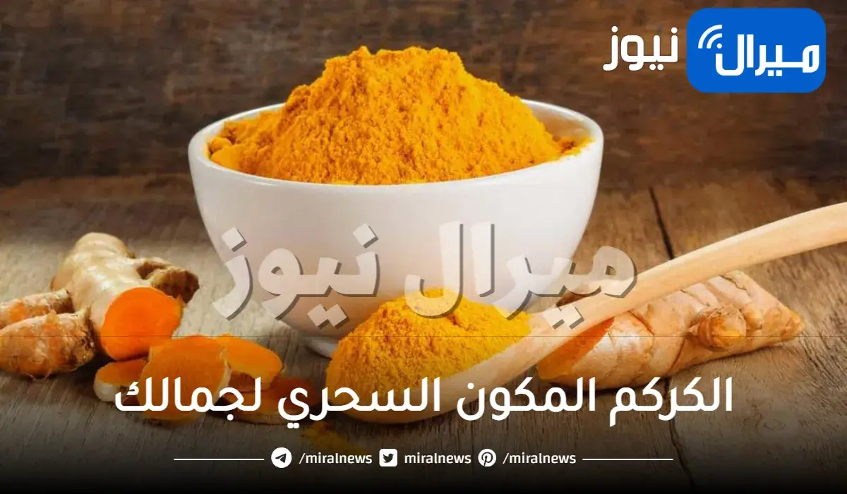 الكركم المكون السحري لجمالك