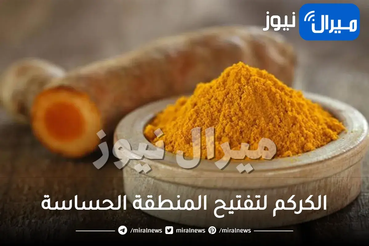 الكركم لتفتيح المنطقة الحساسة: حل آمن وفعال
