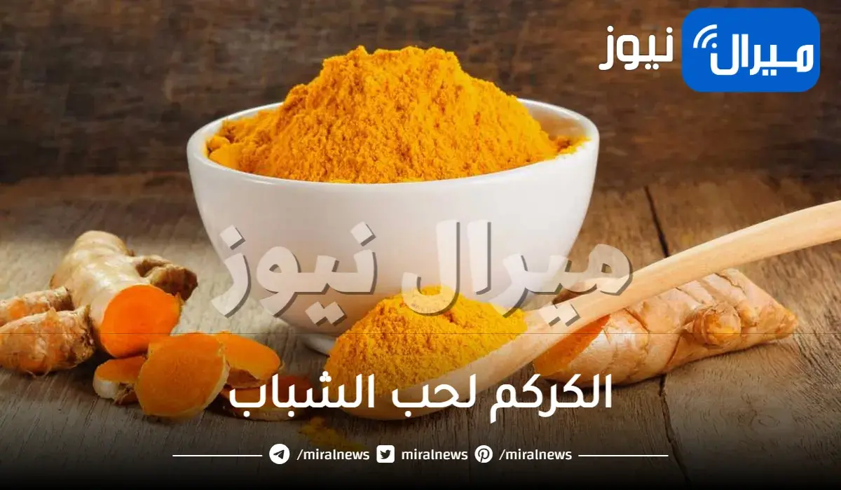 الكركم لحب الشباب
