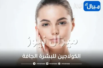 الكولاجين للبشرة الجافة