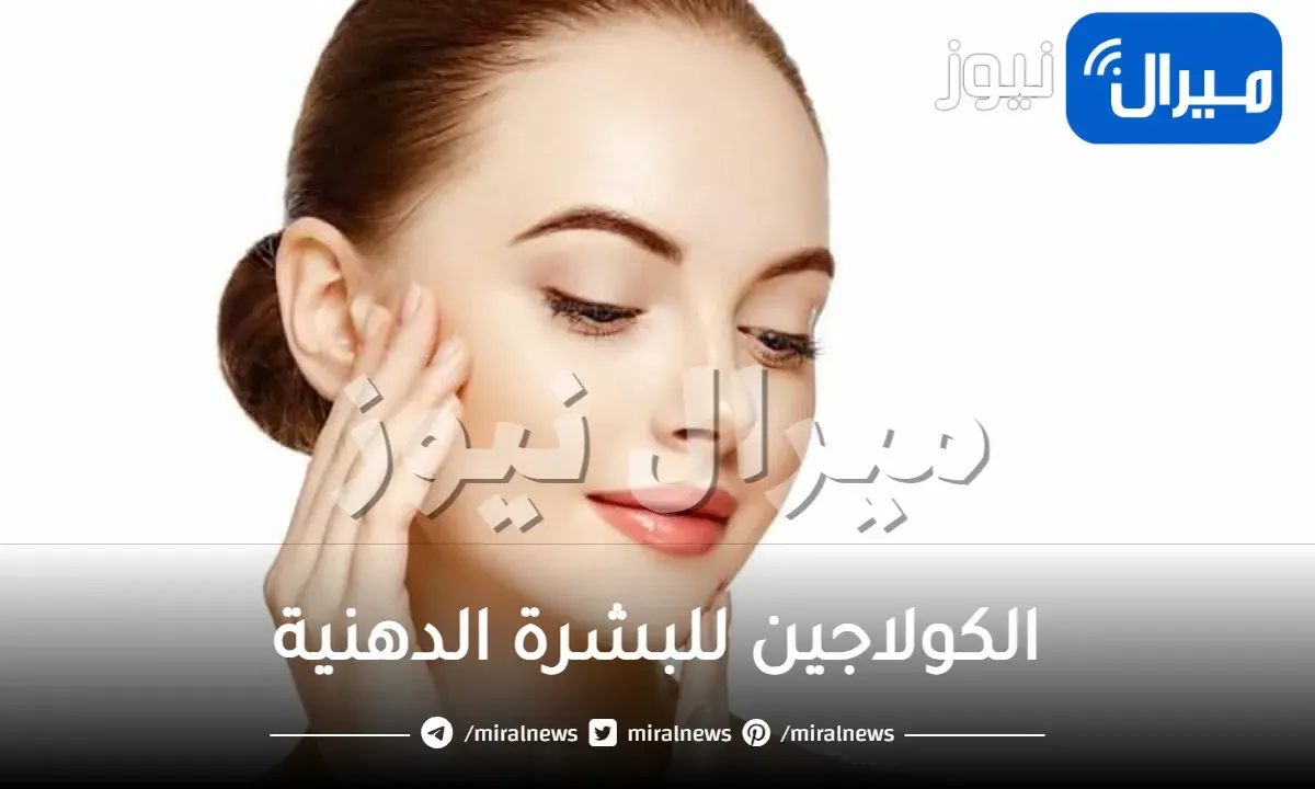 الكولاجين للبشرة الدهنية