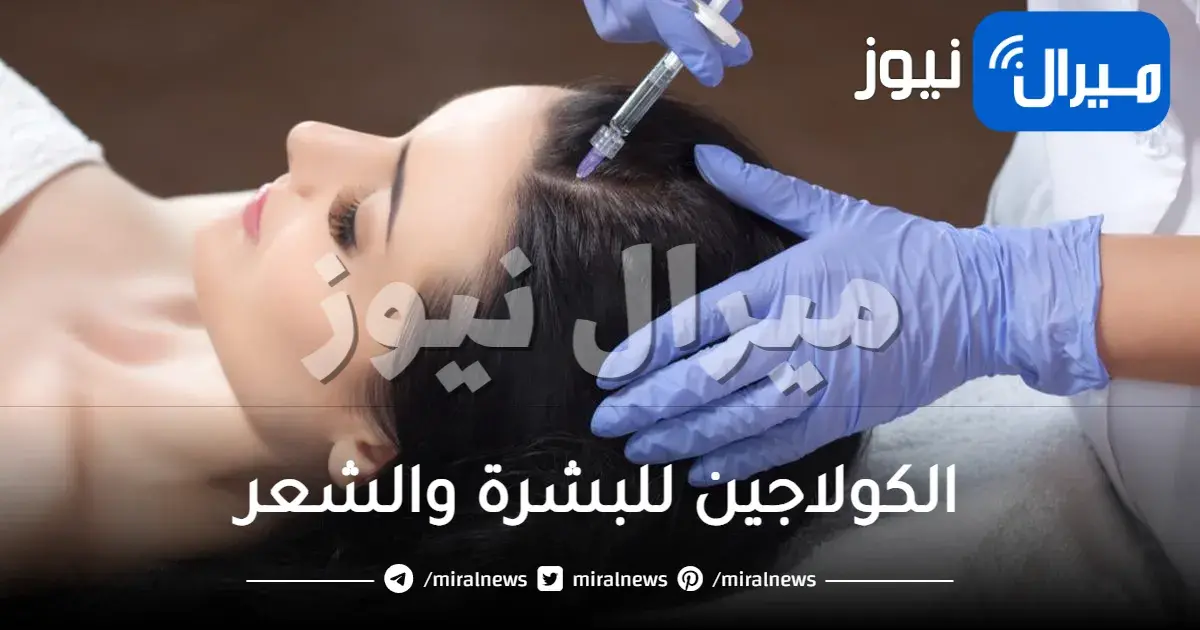الكولاجين للبشرة والشعر