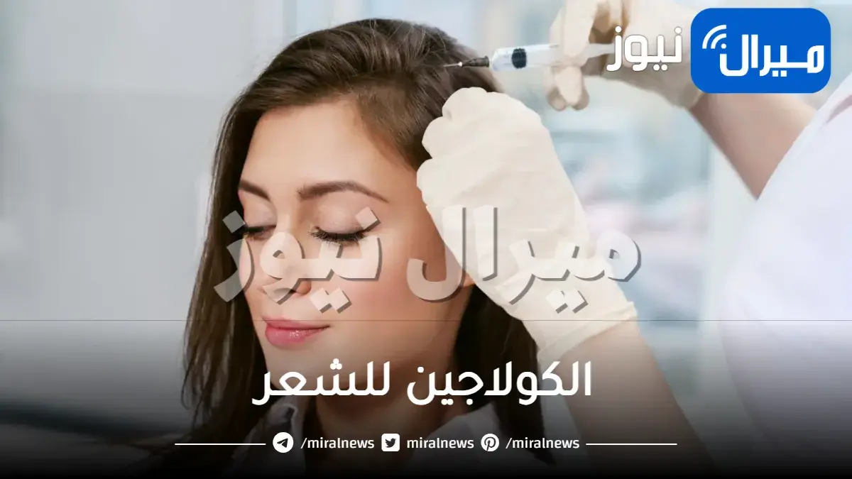 الكولاجين للشعر.. فوائد وأضرار