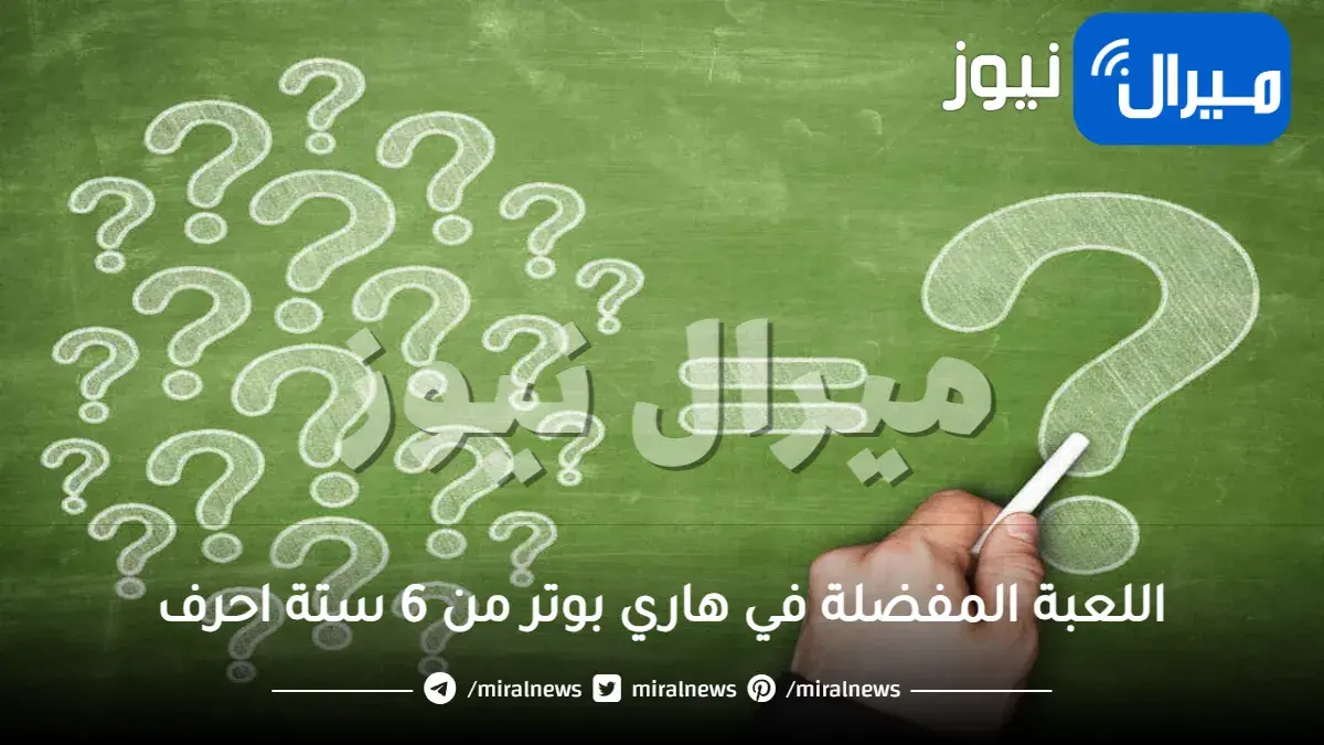 اللعبة المفضلة في هاري بوتر من 6 ستة احرف