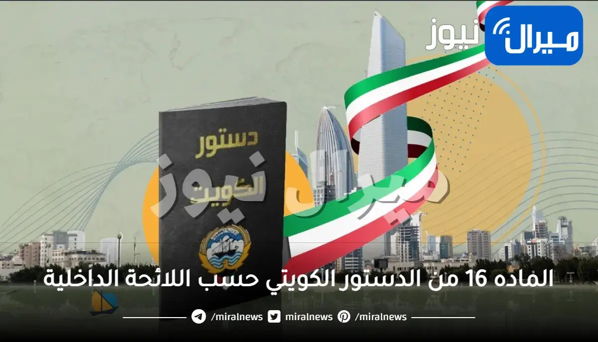 الماده 16 من الدستور الكويتي حسب اللائحة الداخلية