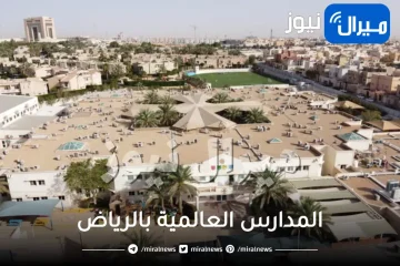 المدارس العالمية بالرياض واسعارها