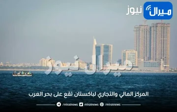 المركز المالي والتجاري لباكستان تقع على بحر العرب