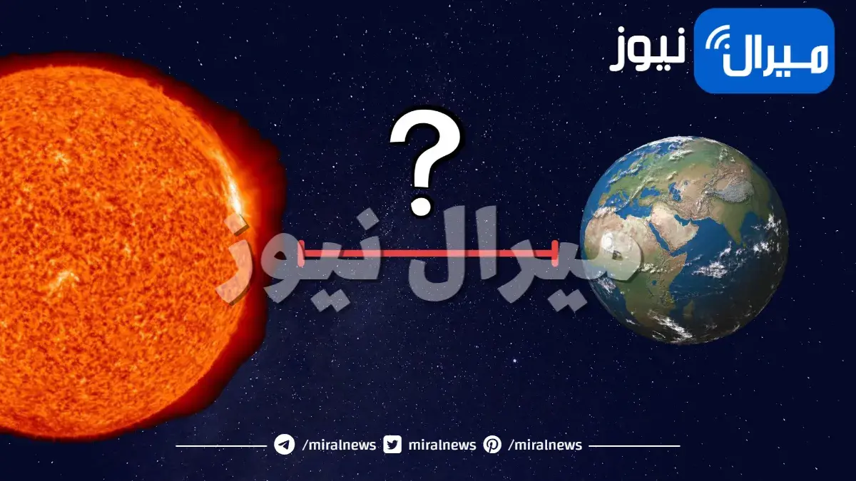 المسافة بين الأرض والشمس