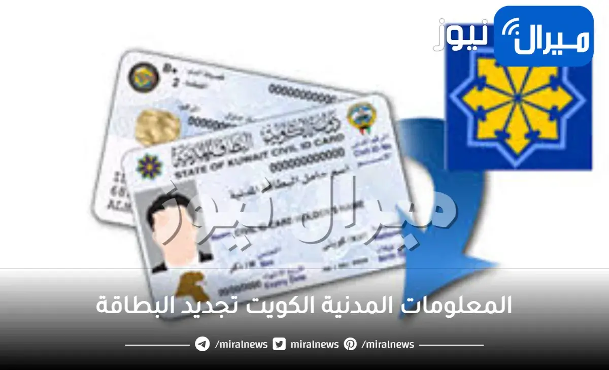 المعلومات المدنية الكويت تجديد البطاقة شروط