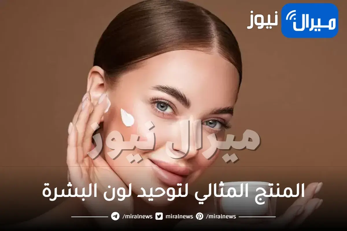 المنتج المثالي لتوحيد لون البشرة..للون بشرة موحد