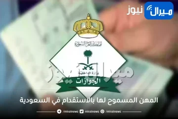 المهن المسموح لها بالاستقدام في السعودية