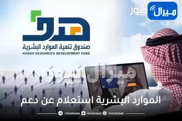 الموارد البشرية استعلام عن دعم برقم الهوية