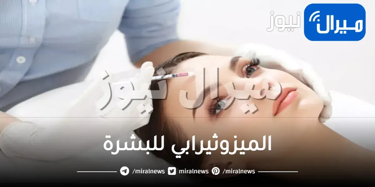 الميزوثيرابي للبشرة