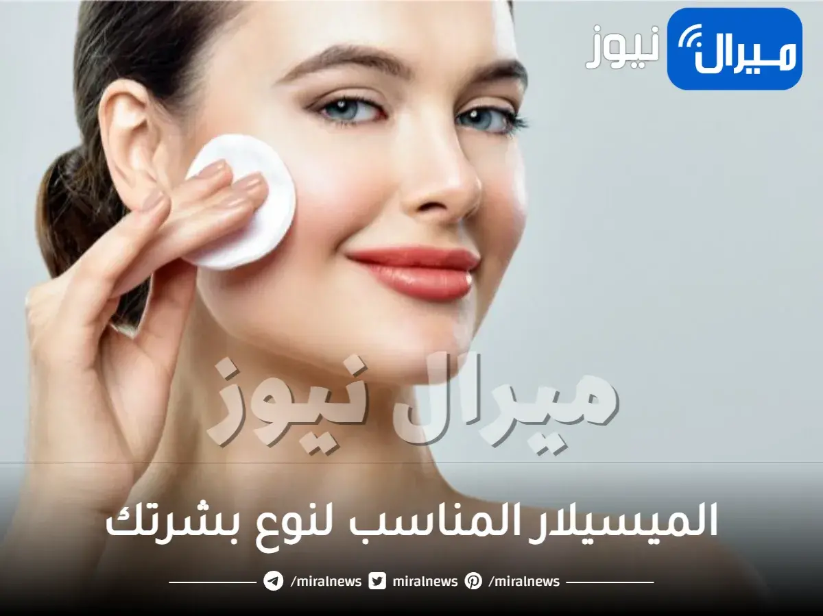 إكتشفي الميسيلار المناسب لنوع بشرتك