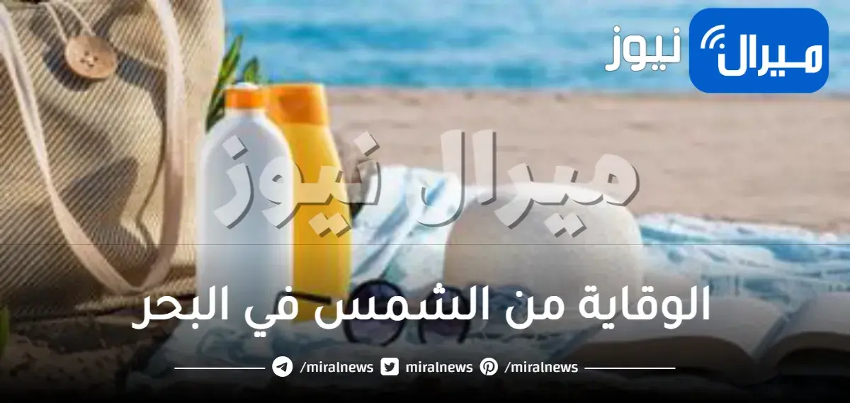 أسس الوقاية من الشمس في البحر