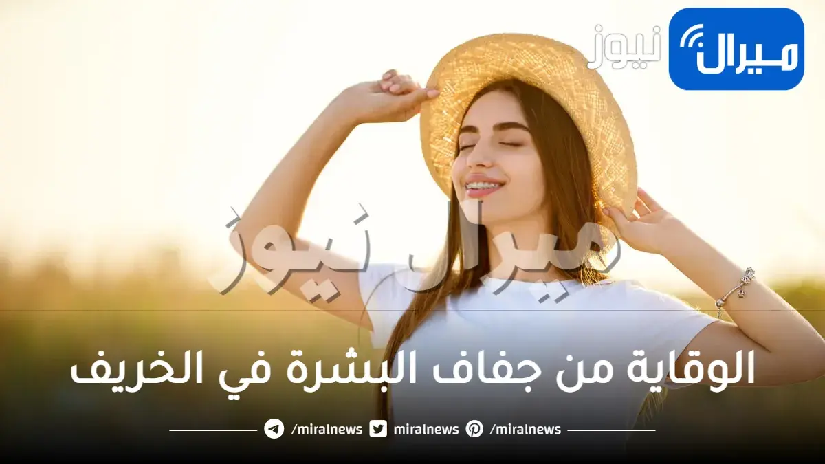 الوقاية من جفاف البشرة في الخريف
