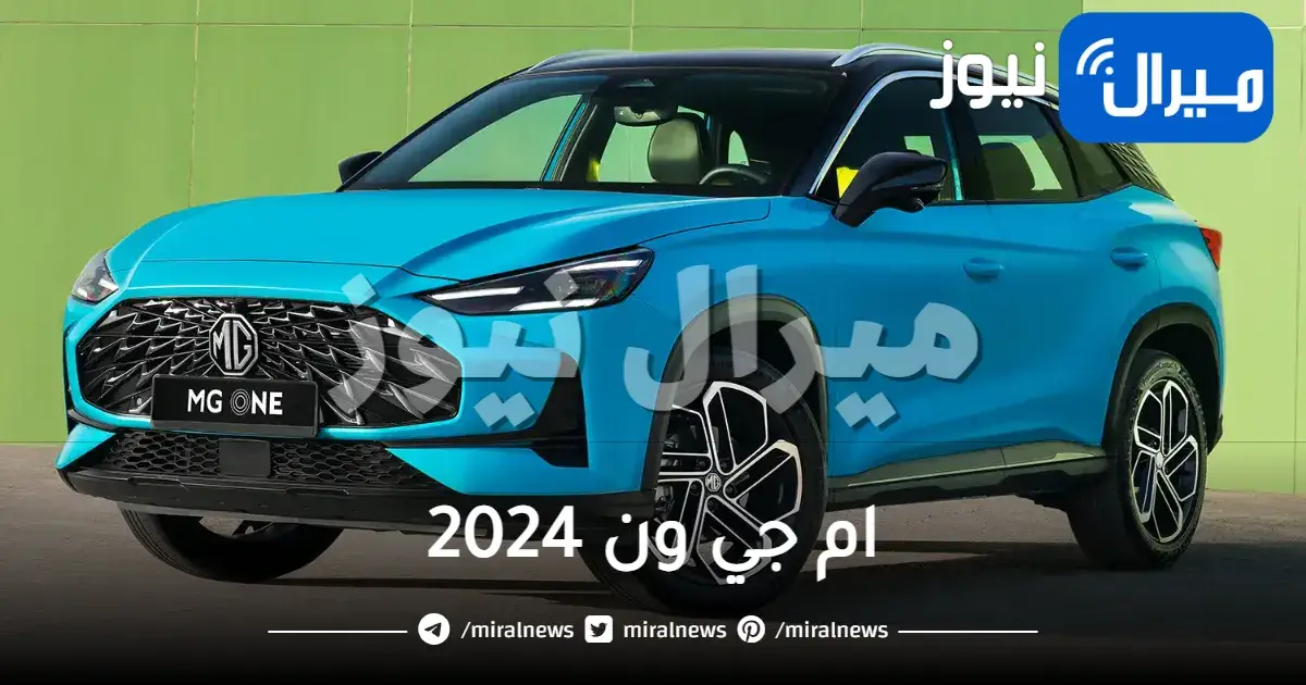 أحدث وسائل أمان.. ام جي ون 2024 بثوبها الجديد ومواصفاتها خيالية تعرف عليها