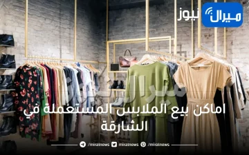 اماكن بيع الملابس المستعملة في الشارقة