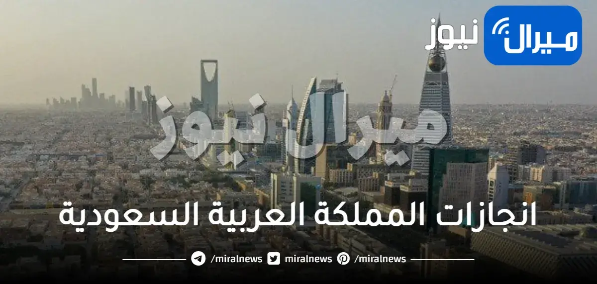 انجازات المملكة العربية السعودية