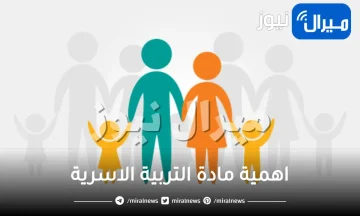 اهداف واهمية مادة التربية الاسرية لجميع المراحل