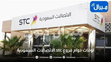 اوقات دوام فروع stc الاتصالات السعودية