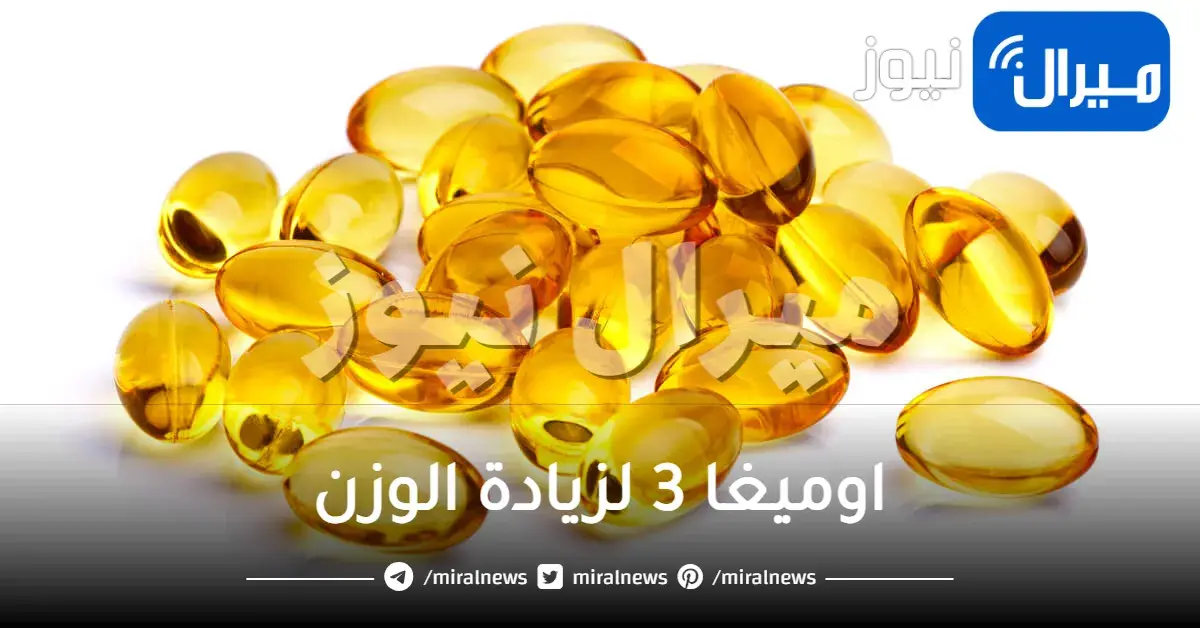 كيفية استخدام اوميغا 3 لزيادة الوزن وتسمين الوجه