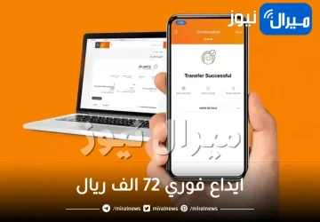 ايداع فوري 72 الف ريال لحسابك البنكي في اقل من 15 دقيقة بدون تحويل راتب على فترات سداد 60 شهر “تمويل بنك الانماء الشخصي”