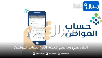 ايش يعني رمز عدم الاهلية 1001 حساب المواطن