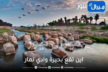 اين تقع بحيرة وادي نمار