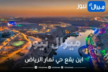 اين يقع حي نمار الرياض