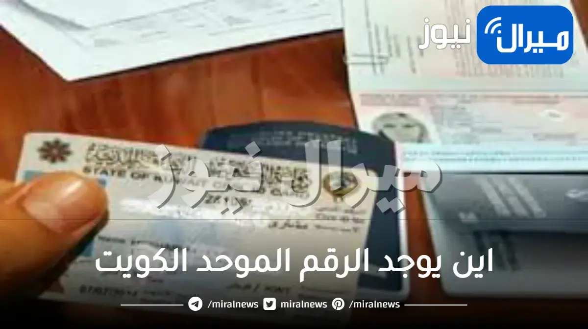 اين يوجد الرقم الموحد الكويت