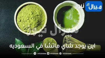 اين يوجد شاي ماتشا في السعوديه