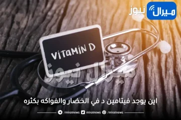 اين يوجد فيتامين د في الخضار والفواكه بكثره