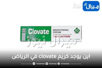 اين يوجد كريم clovate في الرياض .. سعر كريم كلوفات في السعودية