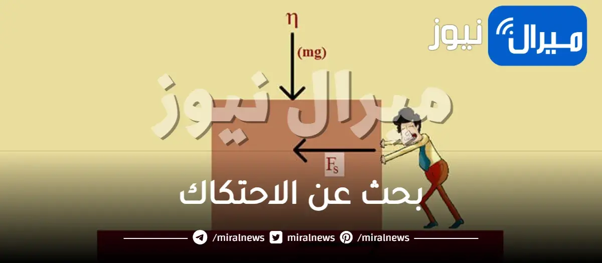 بحث عن الاحتكاك للصف الخامس الابتدائي