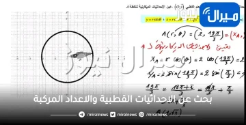 بحث عن الاحداثيات القطبية والاعداد المركبة