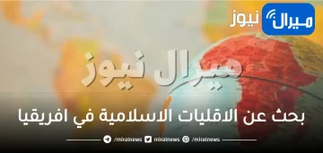 بحث عن الاقليات الاسلامية في افريقيا